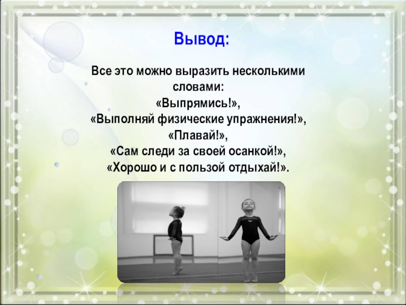 Вывод высказать. Через что можно выразить себя. Выводы все сами. Что можно выразить словами. Выпрямись.