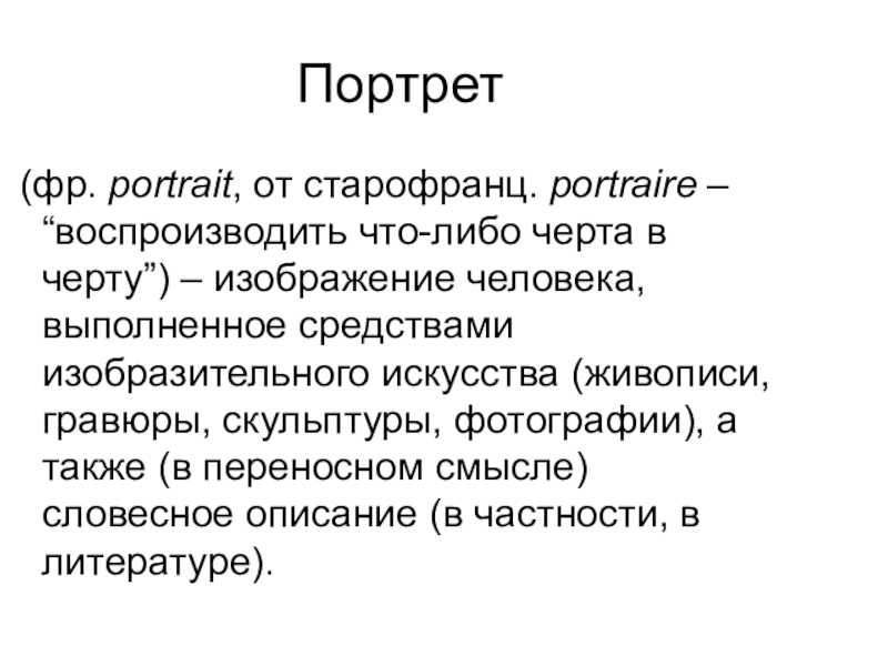 Портрет (фр. portrait, от cтарофранц. portraire – “воспроизводить что-либо черта в черту”) – изображение человека, выполненное средствами