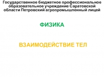 Презентация на урок по Физике Взаимодействие тел