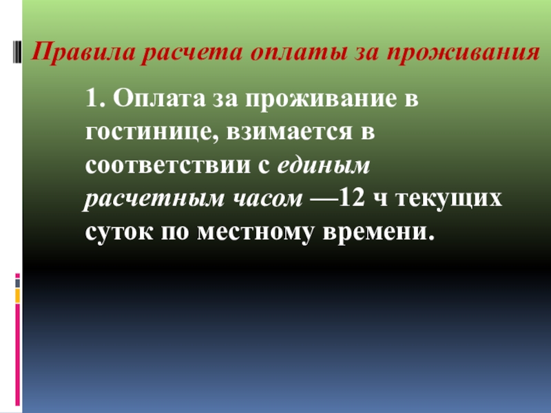 Постановление 1015 от 02.10 2014. Правила расчета оплаты за проживание. Оплата за проживание в гостинице взимается в соответствии.