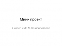 Мини проект для 2 класса УМК М.З. Биболетовой