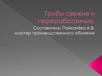 Презентация по товароведению продовольственных товаров на тему Грибы