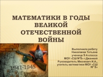 Презентация Математики в годы ВОВ