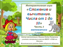 Интерактивная игра Сложение и вычитание. Числа от 1 до 10 - 3