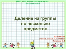 Разработка урока + презентация по математике на тему Деление на группы по несколько предметов (1 класс)