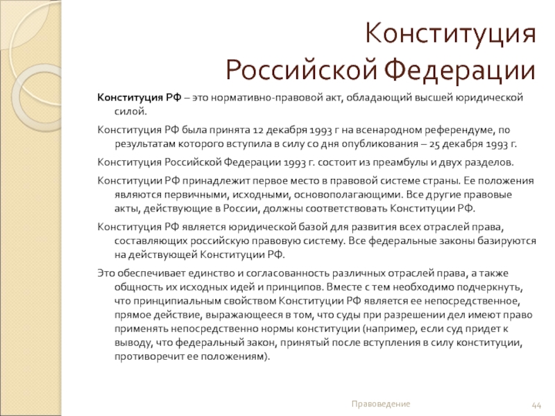 Конституция  Российской Федерации  Конституция РФ – это нормативно-правовой акт, обладающий высшей юридической силой.Конституция РФ
