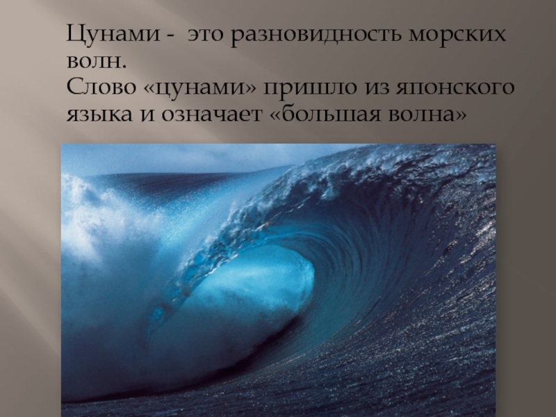 Цунами - это разновидность морских волн.
