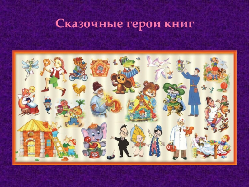 Герои книг картинки для детей