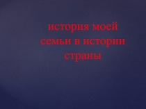 Презентация к уроку Моя родословная