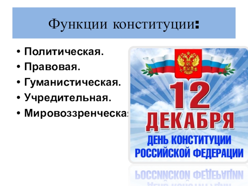 Роль конституции. Политическая функция Конституции. Функции Конституции РФ. Основные функции Конституции РФ. Правовая функция Конституции РФ.