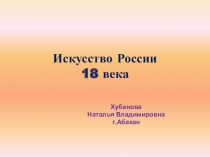 Презентация по окружающему миру на тему Искусство России 18 века