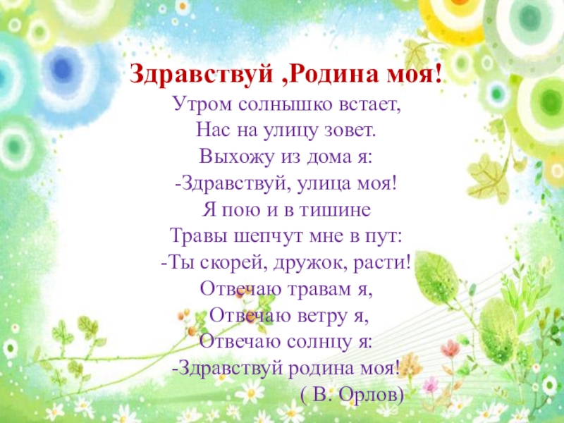 Песня утром солнышко. Стихотворение Здравствуй Родина моя. Орлов Здравствуй Родина моя. Стихотворение Здравствуй Родина моя Орлов. Стихотворение Орлова Здравствуй Родина моя.