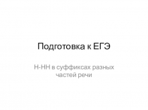 Презентация по русскому языку Подготовка к ЕГЭ по теме Одна-две Н в суффиксах разных частей речи