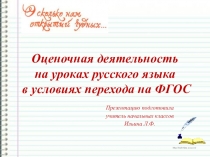 Презентация Оценочная деятельность на уроках русского языка в начальной школе в условиях перехода на ФГОС
