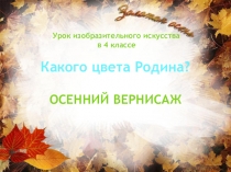 Презентация по изобразительному искусству на тему Осенний вернисаж