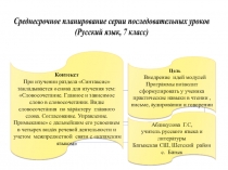 Среднесрочное планирование серии последовательных уроков по русскому языку на тему Синтаксис 7 класс