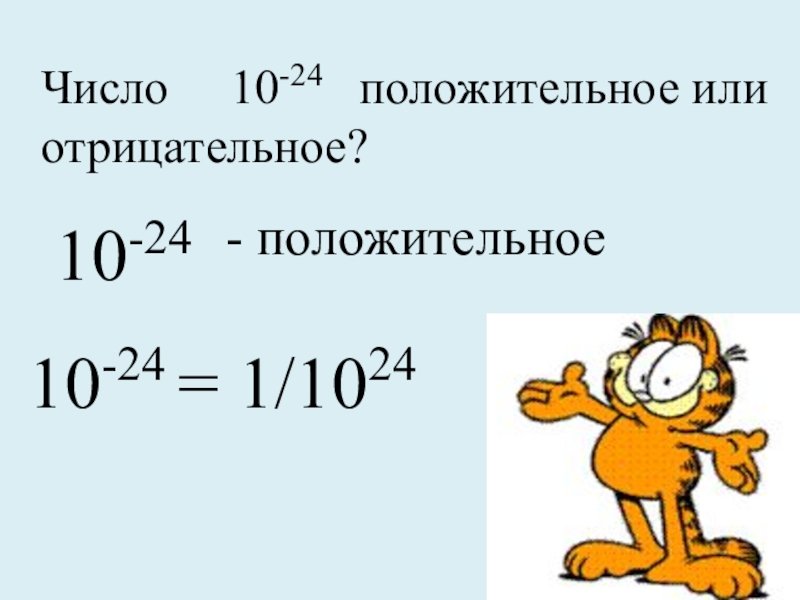 10 положительных чисел. 0 Это положительное или отрицательное число. О это положительное или отрицательное число. Ноль это положительное или отрицательное число. 0 Это положительное число.