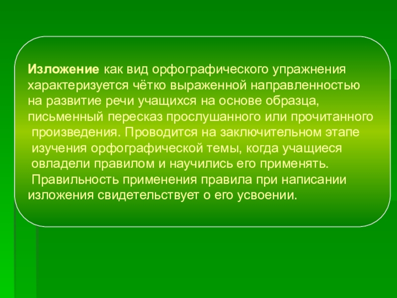 Четко выражены. Изложение в начальной школе. Методика проведения изложения. Методика проведения изложения в начальной школе. Виды орфографических упражнений.