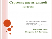 Презентация по биологии на тему Строение растительной клетки