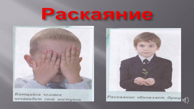 Совесть и раскаяние картинки