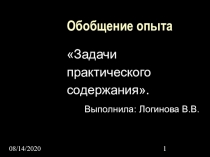 Проект Задачи практического содержания