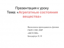 Презентация к уроку Агрегатные состояния вещества