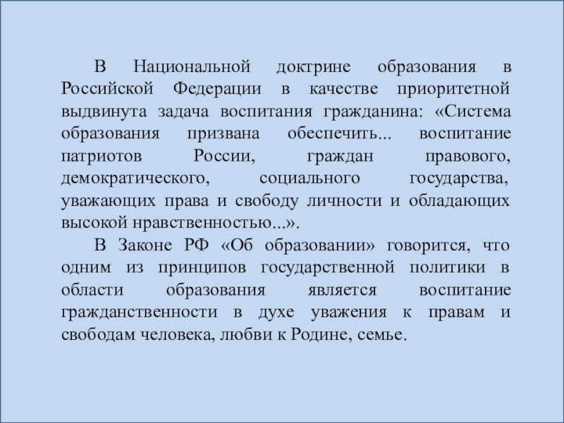 Система гражданин. Национальная доктрина образования РФ задачи. Система образования призвана обеспечить. Система образования призвания обеспечить. Задачи выдвигались.