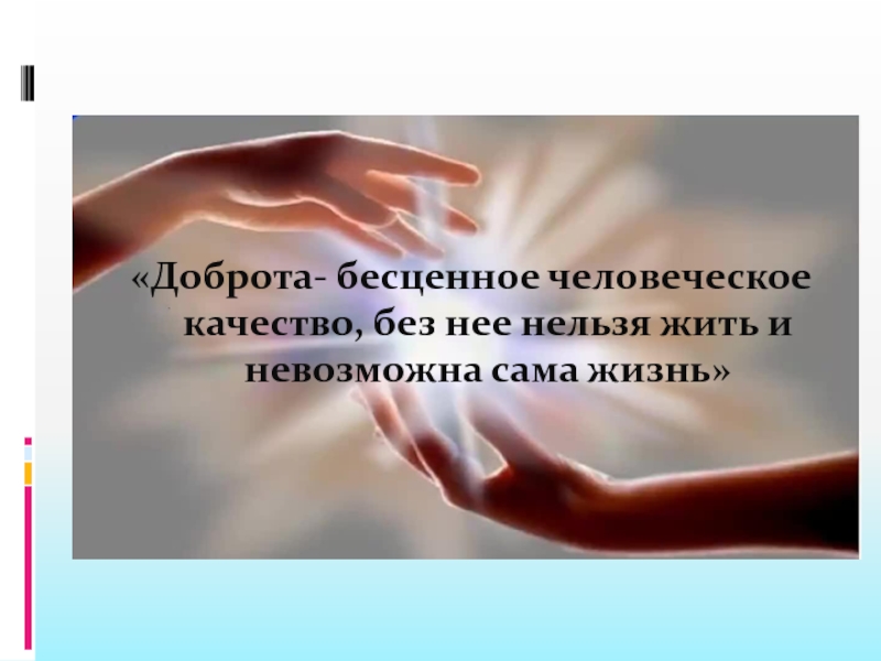 Качество без. Человеческое качество доброта. Доброта это качество. Доброта бесценное человеческое качество Паустовский. Доброта бесценна.