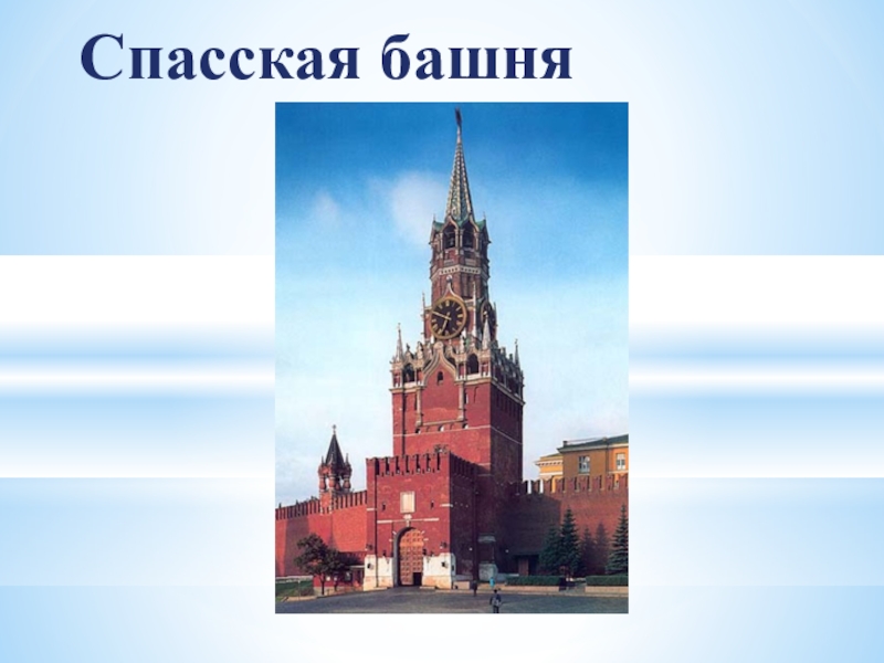 2 класс окружающий мир презентация путешествие по москве московский кремль