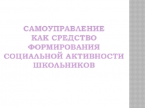 Презентация по теме Самоуправление в начальных классах