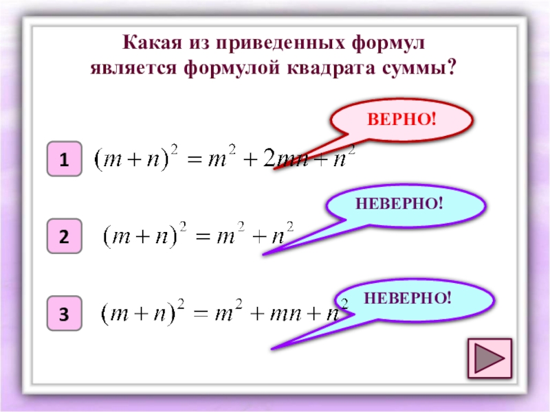 Суммы верны. Какая из формул является верной. Какая из данных формул является верной.