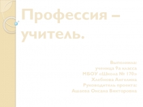 Презентация по технологии Профессиональное самоопределение. Профессия-учитель.