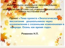 Проект Тема проекта Экологическое воспитание дошкольников через ознакомление с сезонными изменениями в природе. Осень как время года