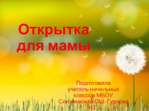 Презентация урока -практикума по технологии 1 класс  Открытка для мамы