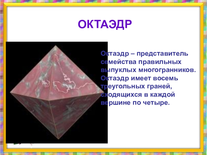 Правильный октаэдр вершины. Октаэдр. Многогранник октаэдр. Октаэдр презентация. Правильные выпуклые многогранники.