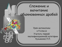 Презентация к уроку математики 4 класс на тему Сложение дробей