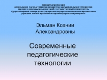 Презентация по теме Современные образовательные технологии