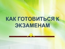 Как готовиться к экзаменам