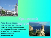Презентация Природа Крымского полуострова