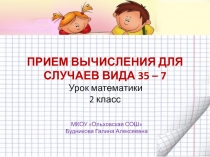 Презентация к открытому уроку математики 2 класс на тему: Приемы вычисления для случаев 35-7