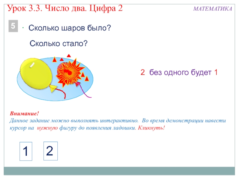 Презентация урока цифра 1. Цифра 2 урок. Урок цифры 1 класс. Урок цифры ответы. Открытый урок цифра 8.