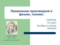 Презентация по математике на тему Применение производной в физике и технике
