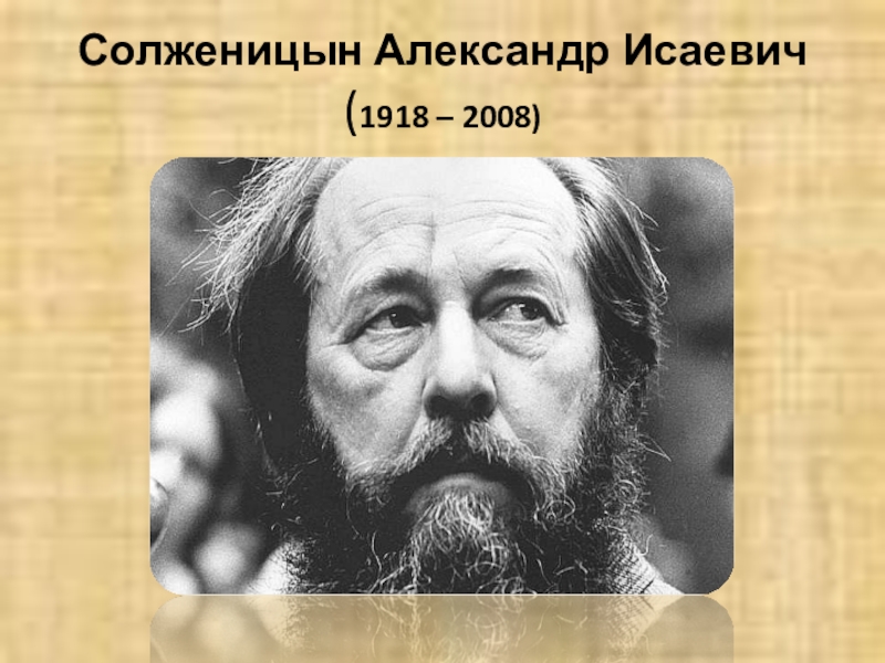 Александр солженицын биография презентация