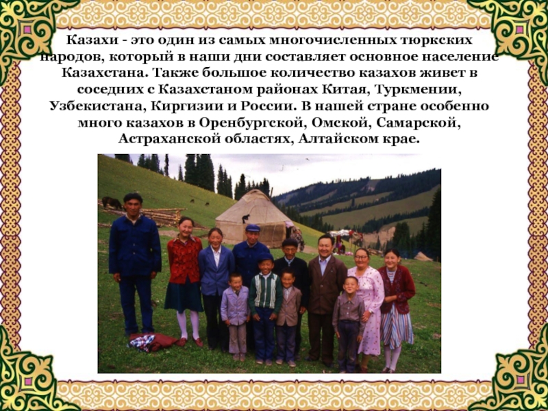 Казахи - это один из самых многочисленных тюркских народов, который в наши дни составляет основное население Казахстана.