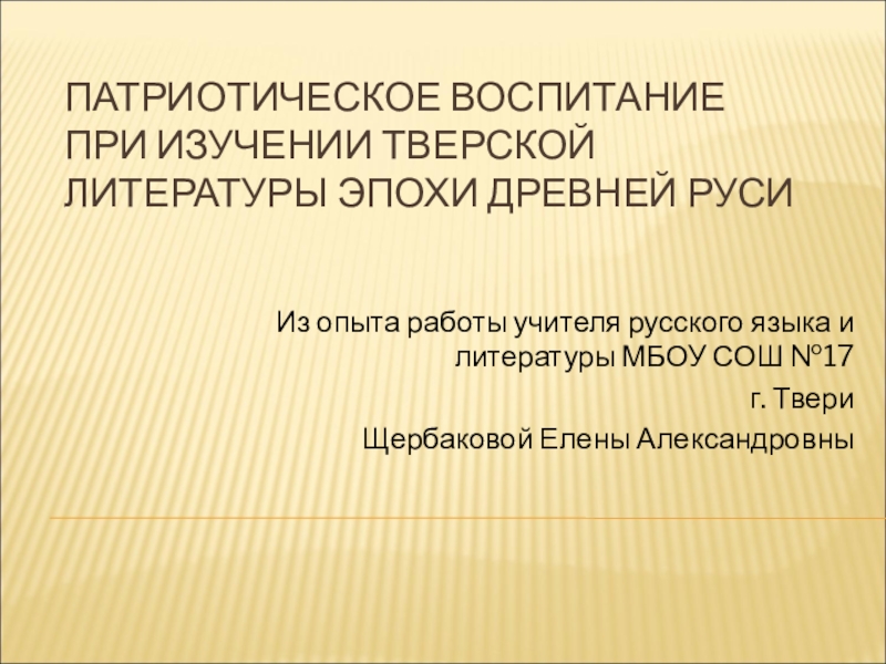 Презентация патриотическое воспитание дошкольников опыт работы