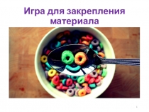 Презентация Разминка по ИЗО