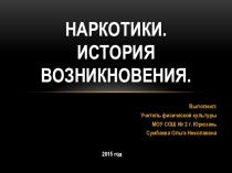 Презентация к уроку. По теме: Наркотики. История возникновения