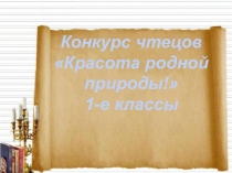 Презентация для конкурса чтецов в 1 классе Красота родной природы.