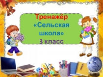Тренажер к диктанту Сельская школа. 3 класс. 2 четверть.