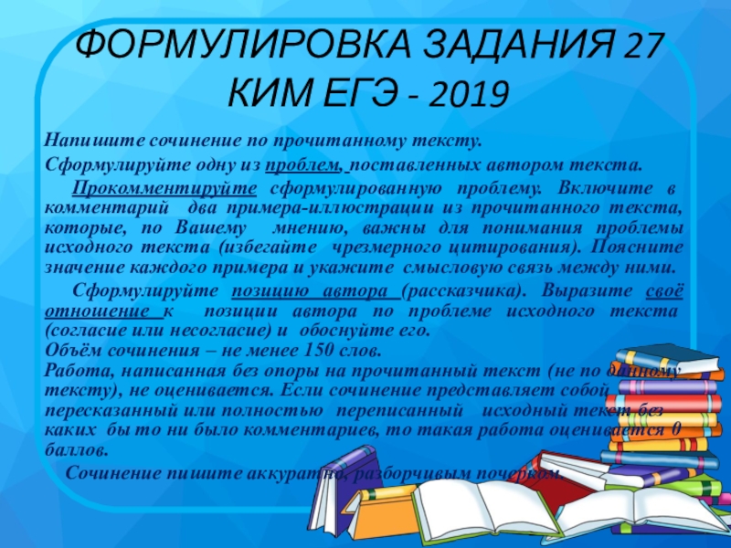 Сочинение 27. Формулировка задания 27 ЕГЭ по русскому языку. Говор слово сочинение.